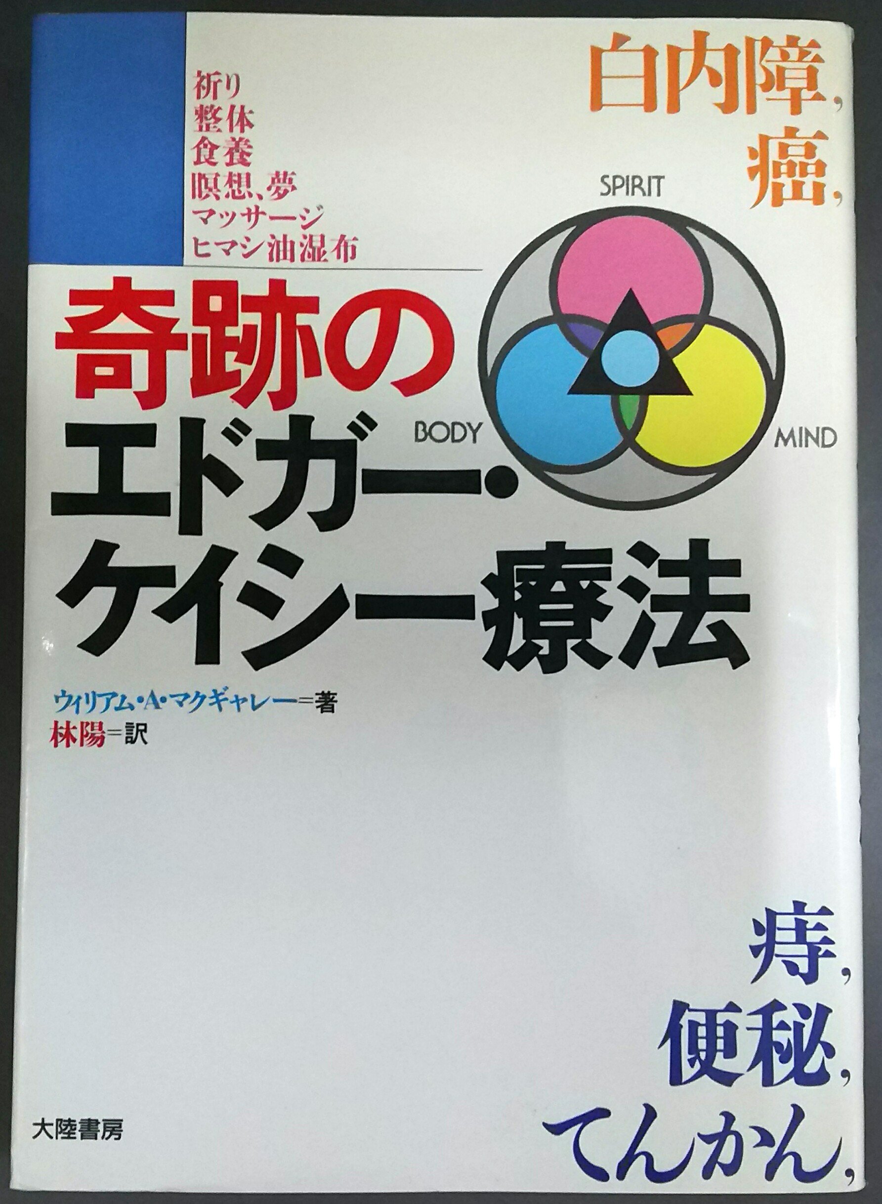 奇跡のエドガー・ケイシー療法: 祈り・整体・食養・瞑想ヽ夢