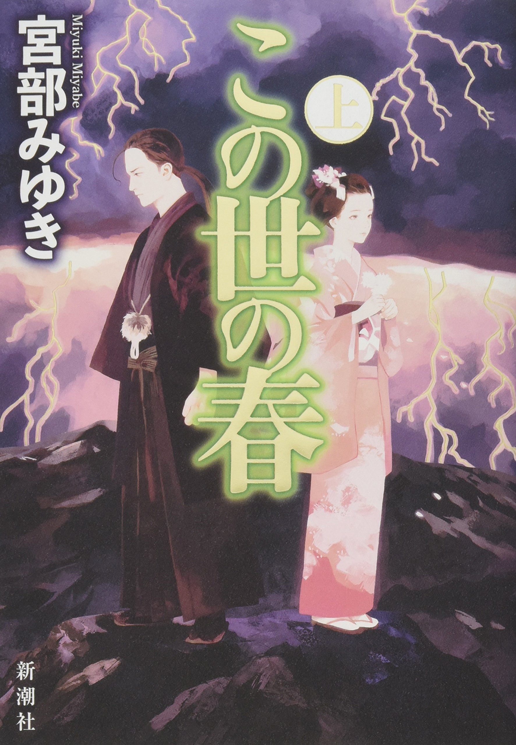 宮部 みゆき この世 の 春