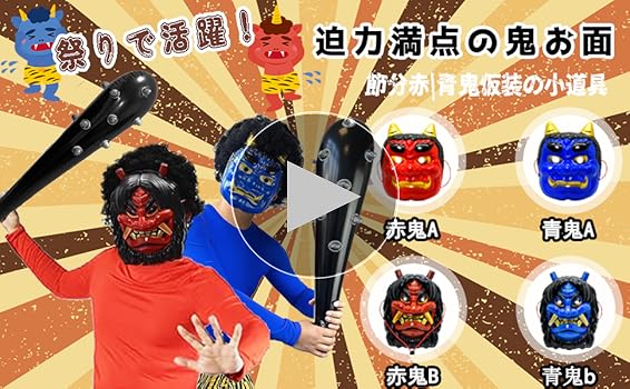 ハ*ん様 伝統的な日本の鬼お面2点セット Amazon | [YonTens] 鬼のお面と鬼の金棒 2点セット 鬼面 鬼 お面