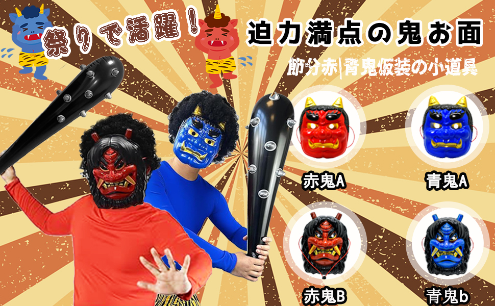ハ*ん様 伝統的な日本の鬼お面2点セット Amazon | [YonTens] 鬼のお面と鬼の金棒 2点セット 鬼面 鬼 お面 鬼