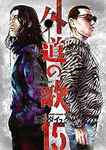 外道の歌(15) (ヤングキングコミックス)