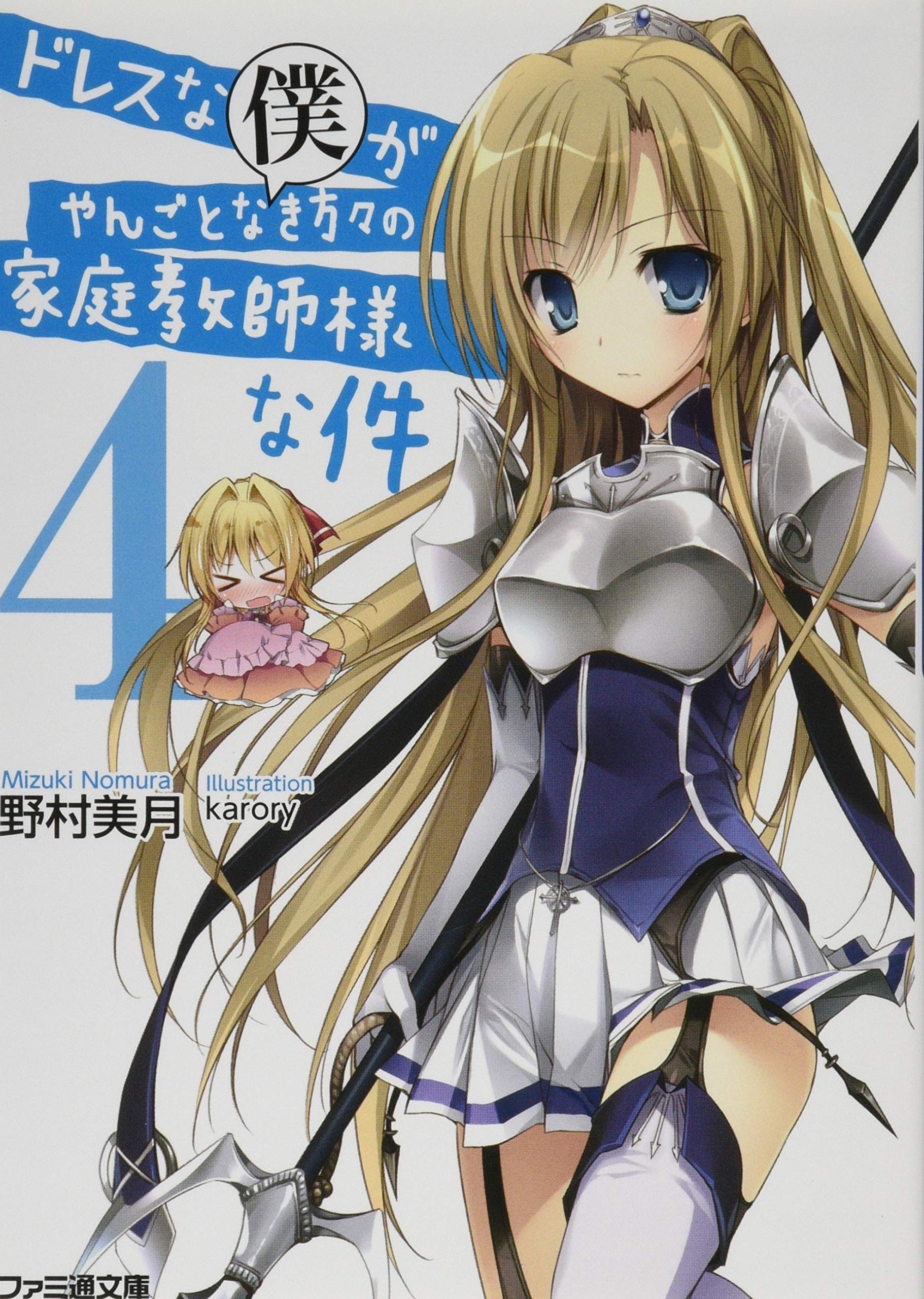 ドレスな僕がやんごとなき方々の家庭教師様な件4 ファミ通文庫 野村美月 Karory 本 通販 Amazon