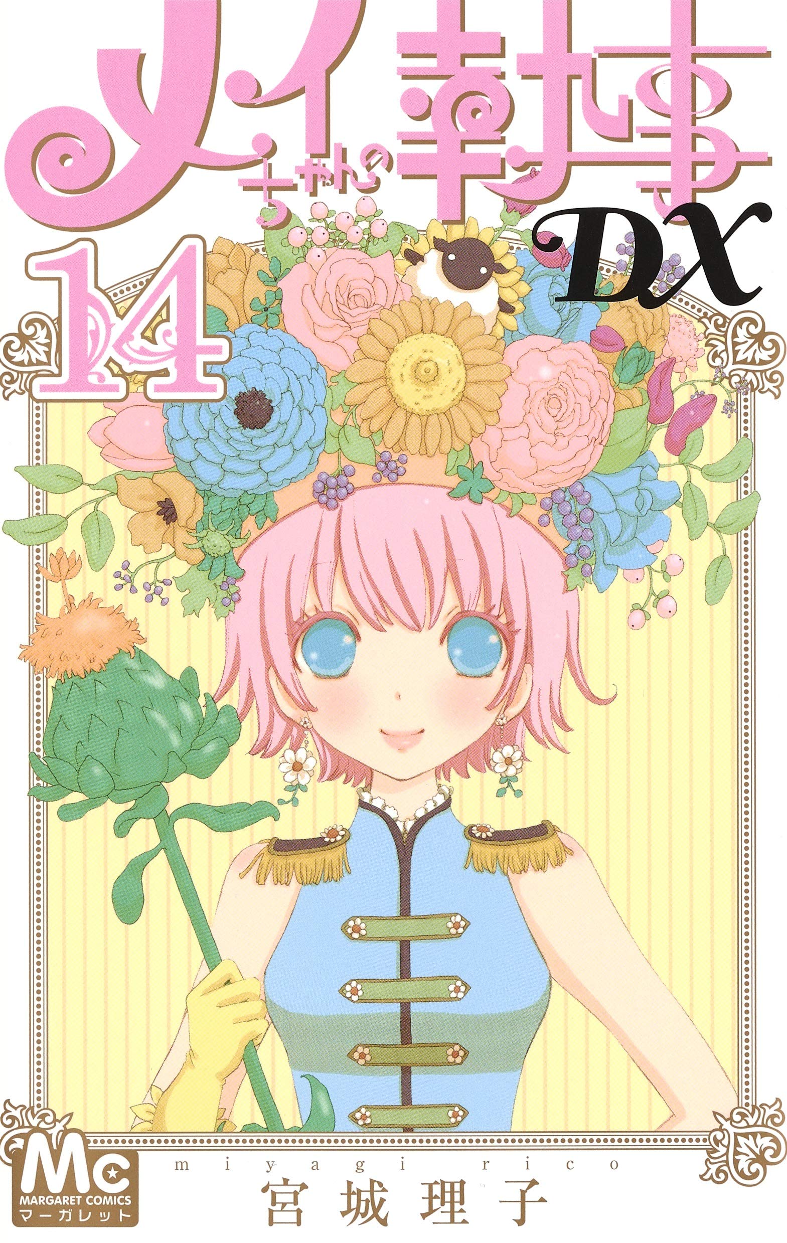 Amazon.co.jp: メイちゃんの執事DX 14 (マーガレットコミックス