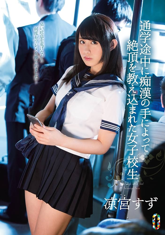 セーラー服 痴漢