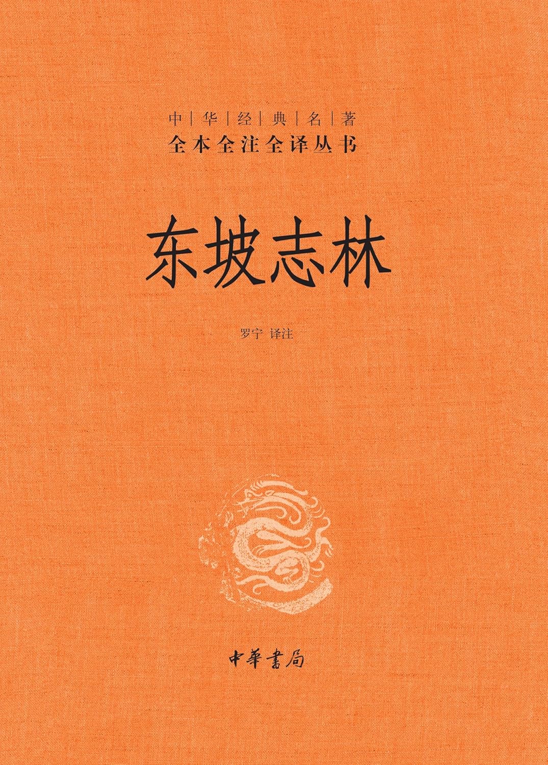 东坡志林      Kindle Edition