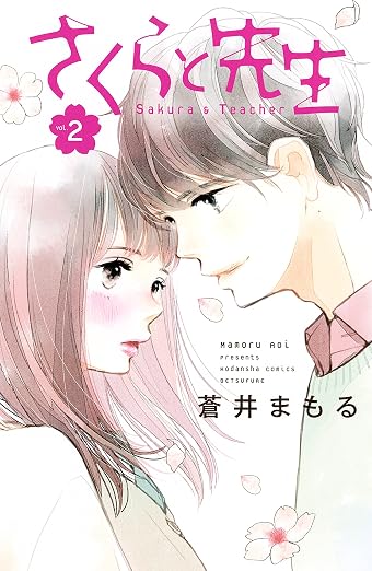さくらと先生 2巻