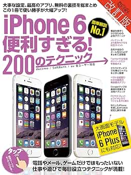 iPhone 6便利すぎる! 200のテクニック 改訂版 (超トリセツ