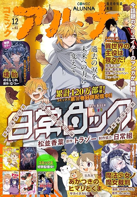 『【電子版】月刊コミックフラッパー 2025年12月号増刊　コミックアルナ Ｎｏ．４１』の表紙イラスト 電子書籍 漫画