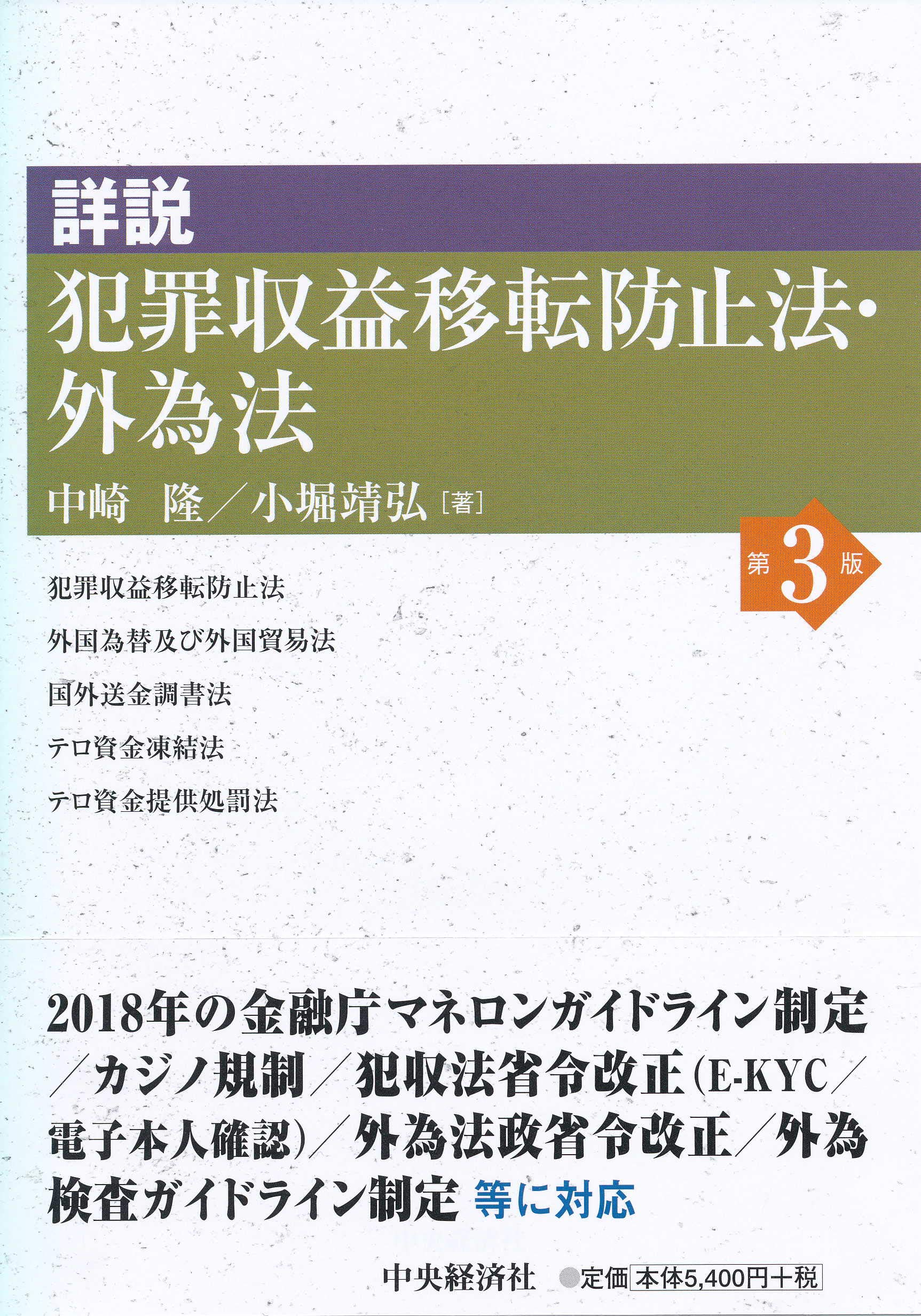 詳説犯罪収益移転防止法・外為法(第3版) | 中崎隆, 小堀靖弘 |本