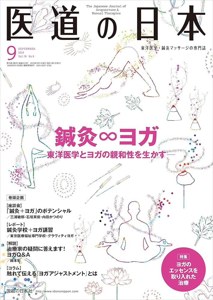 医道の日本 医道の日本2019年9月号(鍼灸∞ヨガ~東洋医学とヨガの親和性を