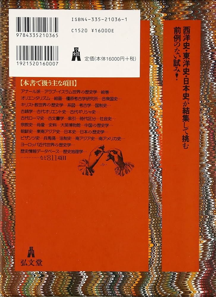 歴史学事典 6 | 樺山 紘一 |本 | 通販 | Amazon