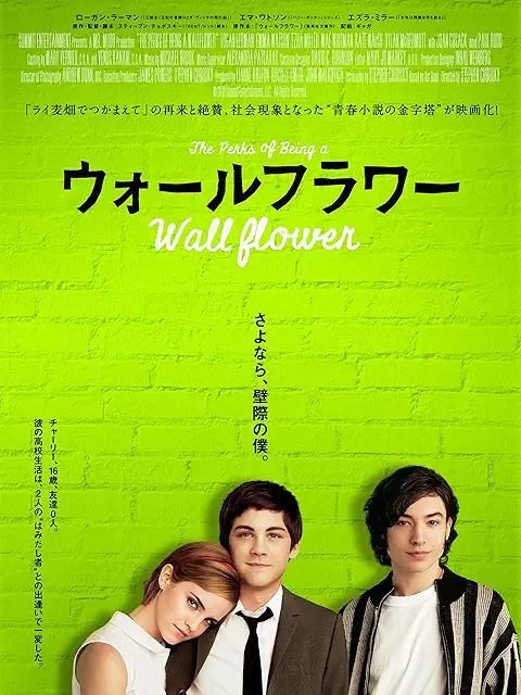 ウォールフラワー（2013）
