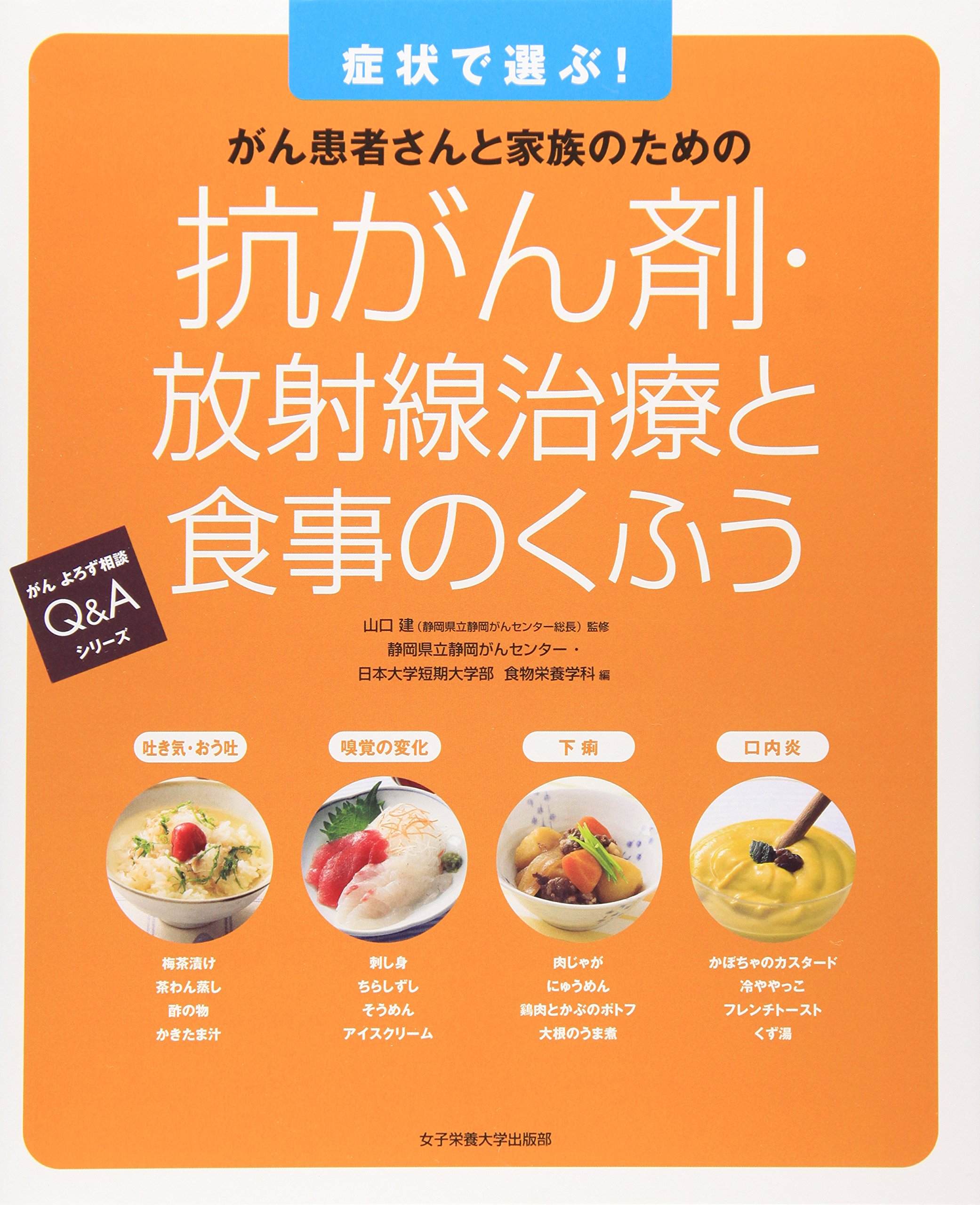 Amazon.co.jp: 抗がん剤・放射線治療と食事のくふう―症状で選ぶ! がん