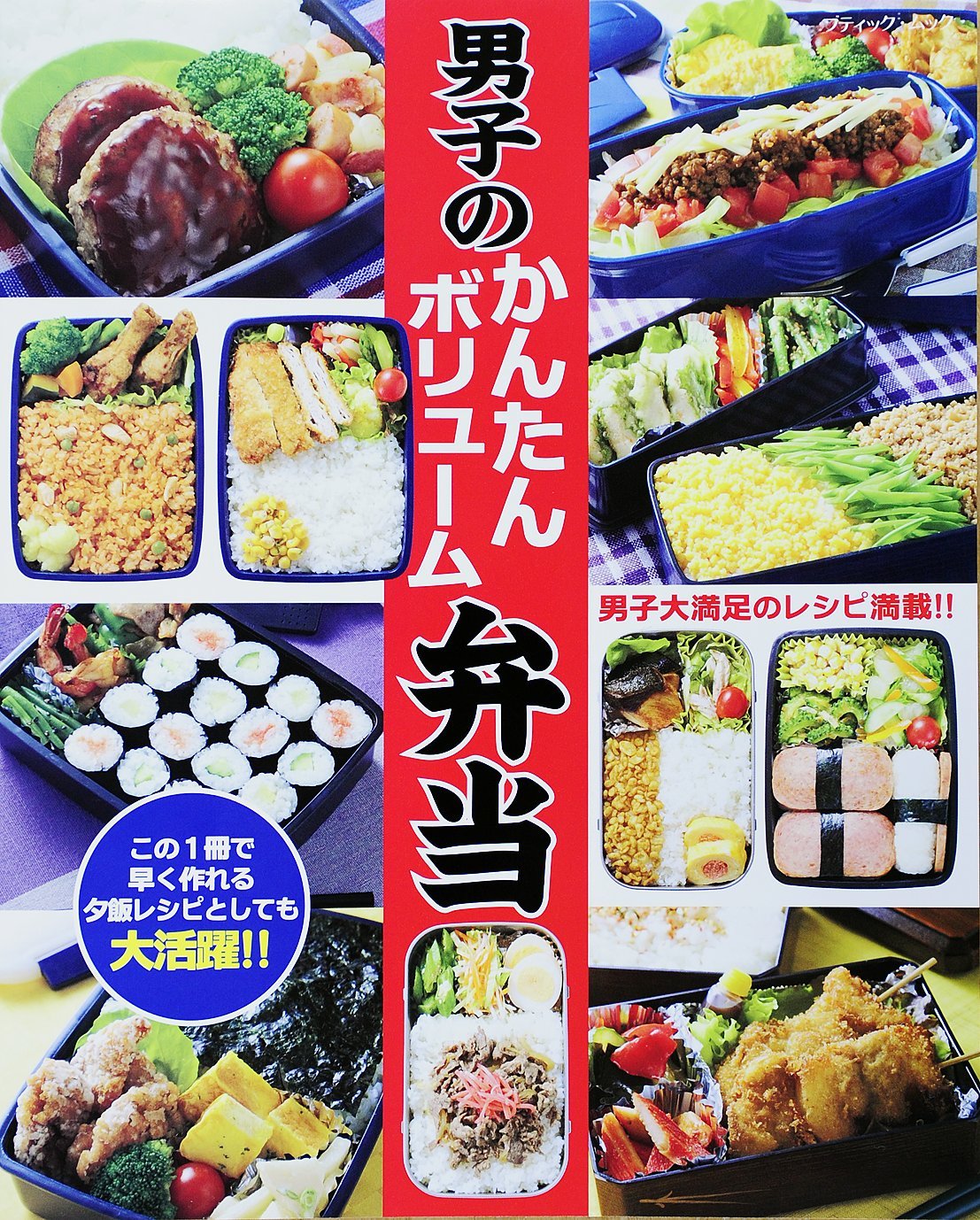 男子のかんたんボリューム弁当 ブティックムックno 1263 本 通販 Amazon 男子のかんたんボリューム弁当 ブティックムックno 1263 本 通販 Amazon