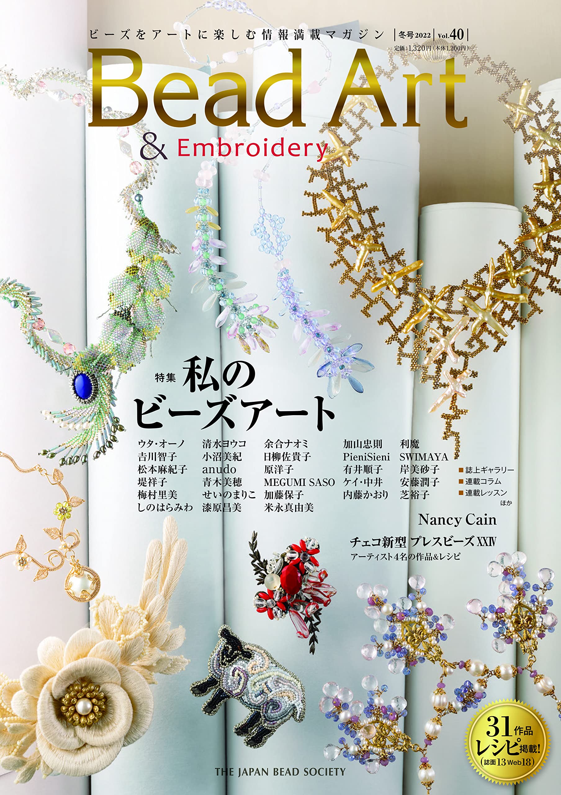 Bead Art 2022年冬号 vol.40 | ジャパンビーズソサエティ |本 | 通販  