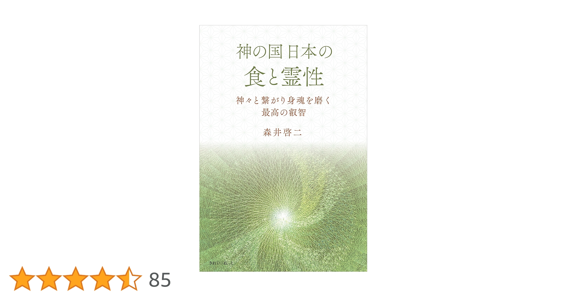 人類を救う霊性と食の秘密 : とどめの神典・日月神示に流れいたるマコトの食の教え 人類を救う霊性と食の秘密―とどめの神典・日月神示に流れいたる
