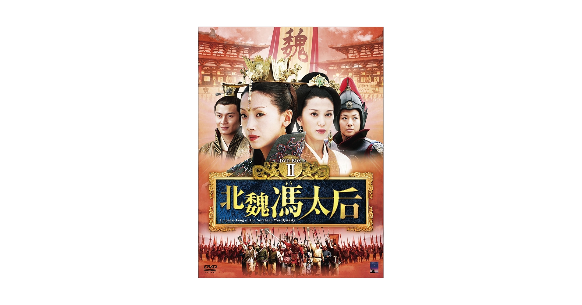 北魏馮太后 DVD-BOXII wyw801m Amazon.co.jp: 北魏馮太后 DVD-BOXII : ウー・チエンリエン
