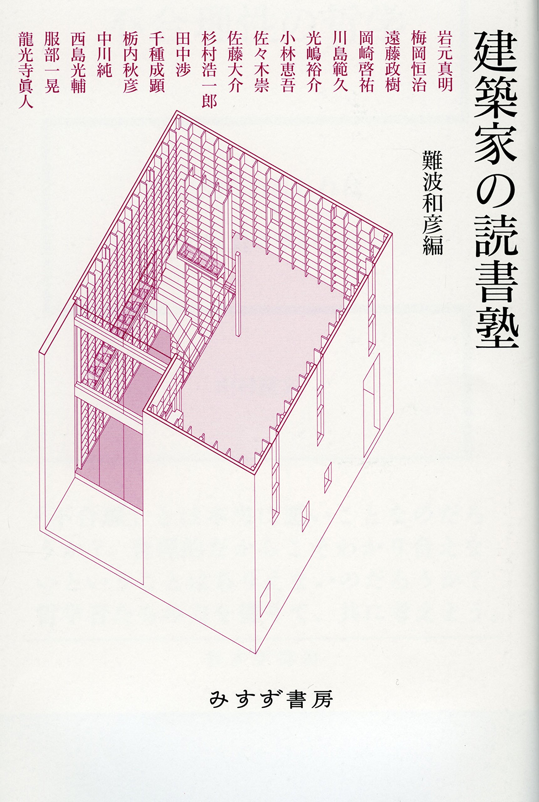Amazon.co.jp: 建築家の読書塾 : 難波 和彦, 岩元 真明(執筆), 梅岡