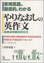 【超レア・極美】やりなおしの英作文（中野幾雄著） やりなおしの英作文 | 中野 幾雄 |本 | 通販 | Amazon