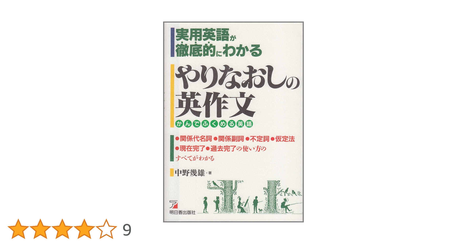 【超レア・極美】やりなおしの英作文（中野幾雄著） 超レア・極美】やりなおしの英作文（中野幾雄著） 超レア・極美