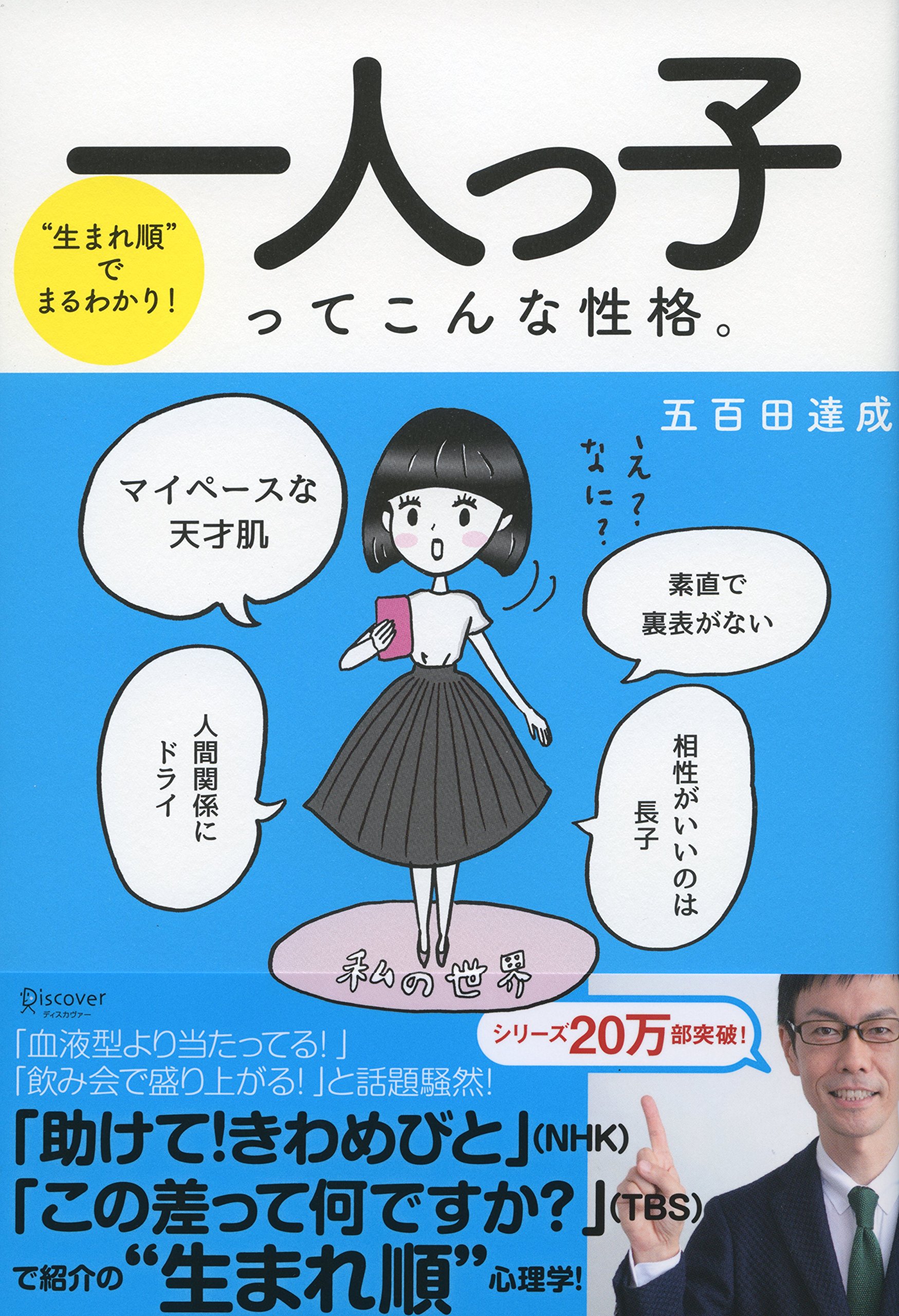 生まれ順 でまるわかり 一人っ子ってこんな性格 五百田達成の話し方シリーズ 五百田 達成 本 通販 Amazon 生まれ順 でまるわかり 一人っ子ってこんな性格 五百田達成の話し方シリーズ 五百田 達成 本 通販 Amazon