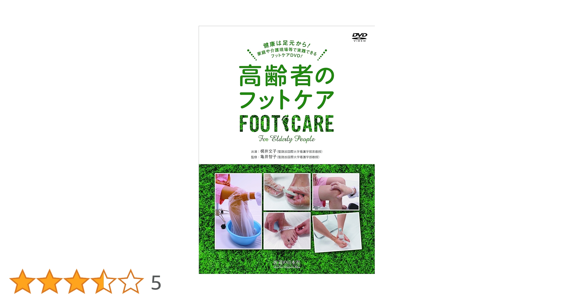 DVD】高齢者のフットケア―家庭や介護現場で実践できるフットケアDVD