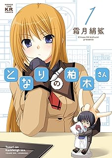 となりの柏木さん