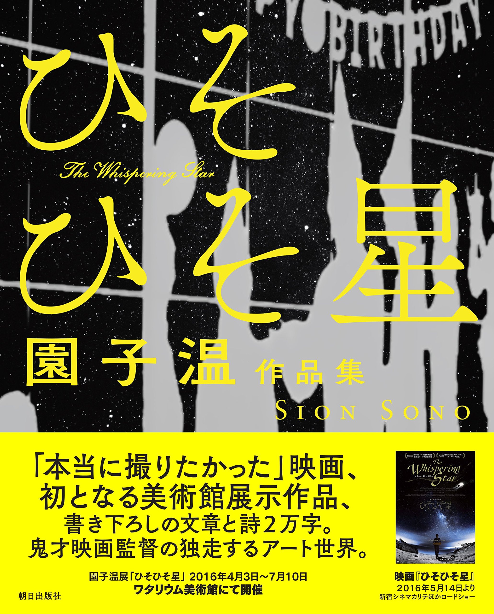 園子温作品集 ひそひそ星 園子温 本 通販 Amazon