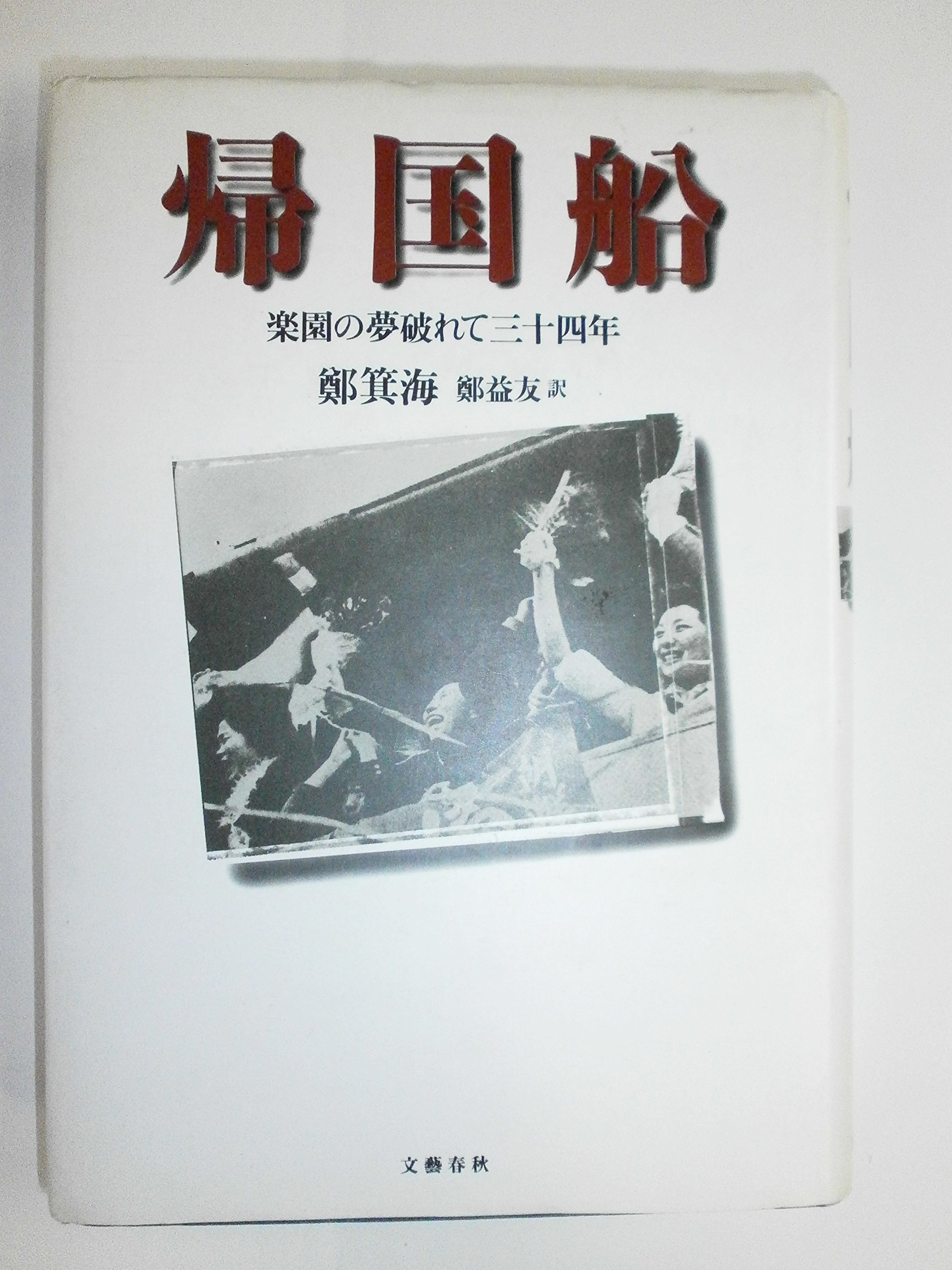 帰国船 楽園の夢破れて三十四年 鄭 箕海 益友 鄭 本 通販 Amazon
