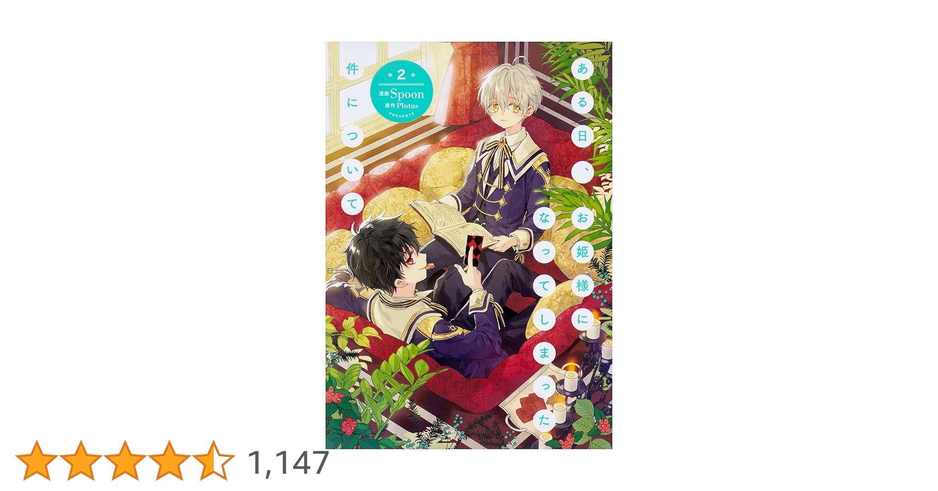ある日、お姫様になってしまった件について 2巻 コミック 漫画 韓国語 ある日、お姫様になってしまった件について 2巻(通常版)【韓国版