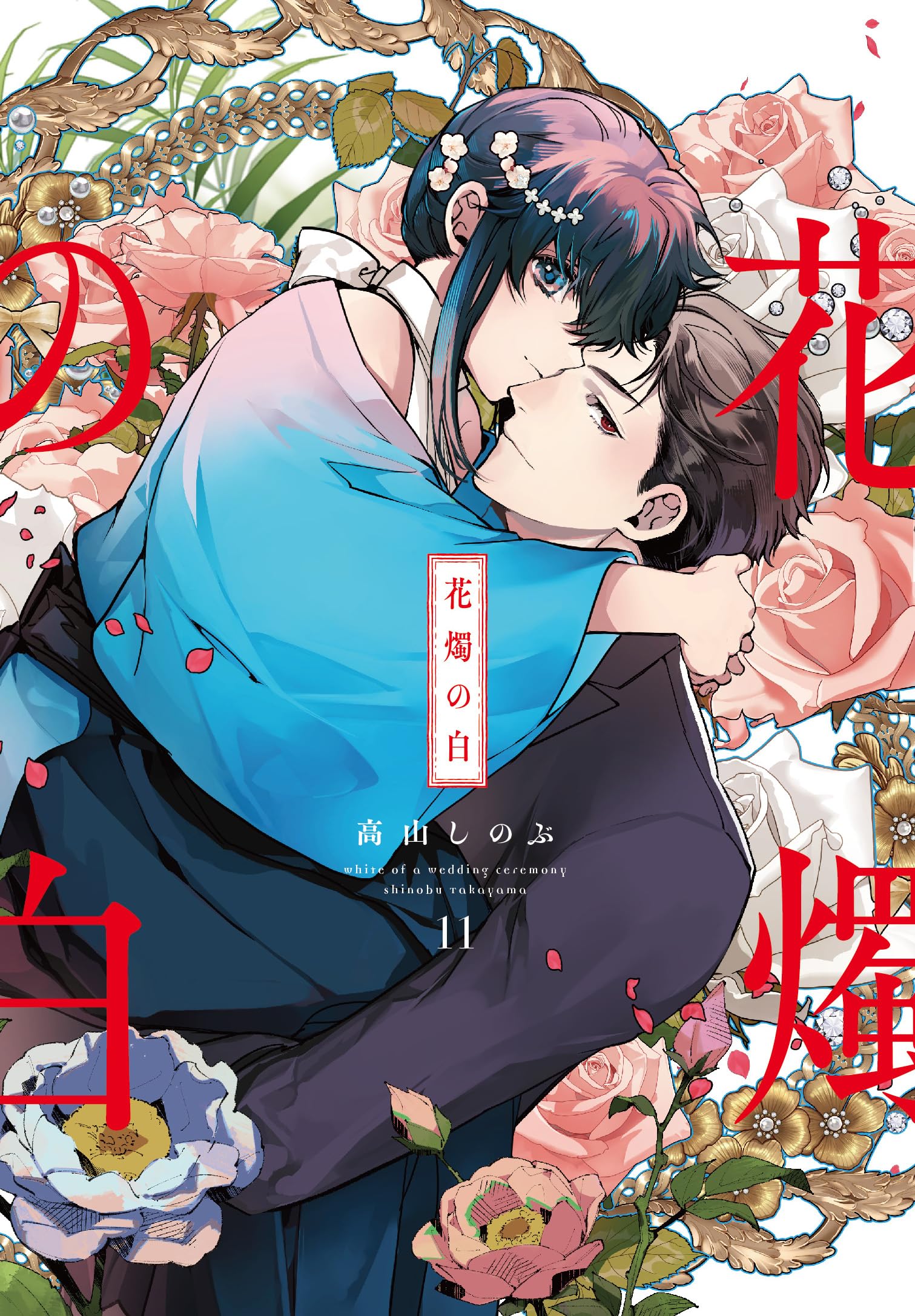 Amazon.co.jp: 花燭の白 11巻 (ZERO-SUMコミックス) : 高山 しのぶ: 本