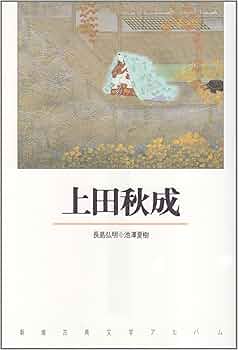 上田秋成 (新潮古典文学アルバム) | 池澤 夏樹, 長島 弘明, 長島