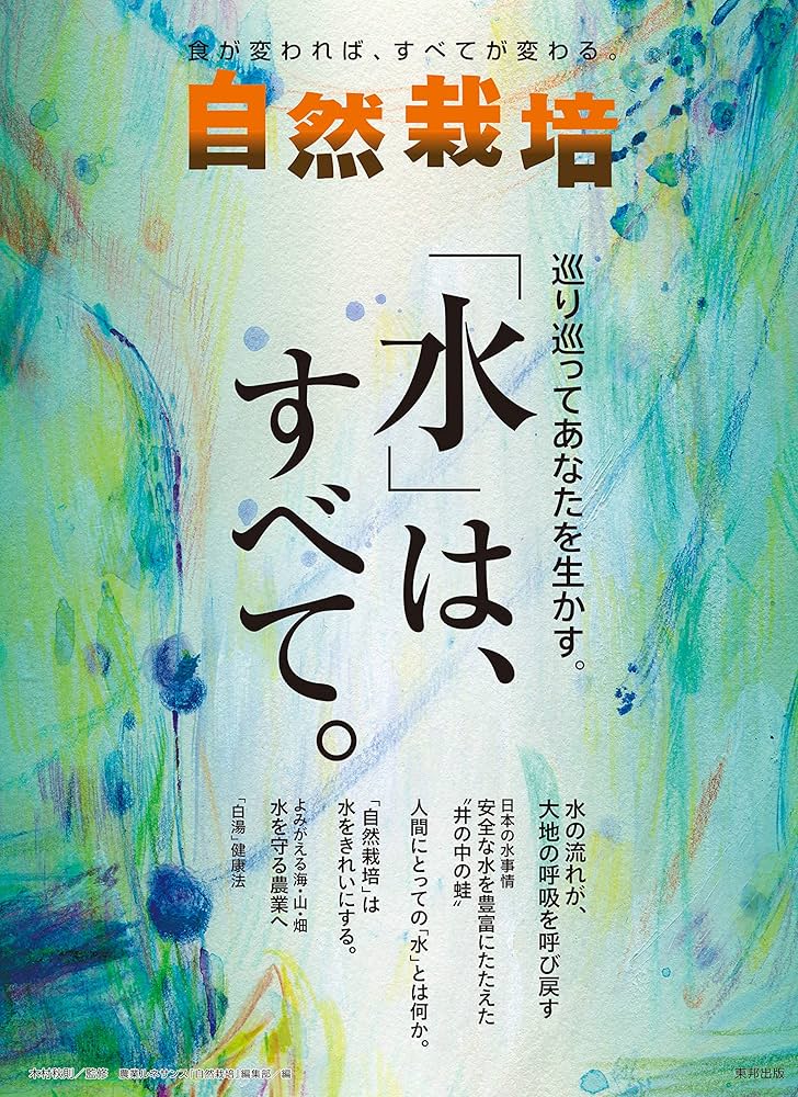 自然栽培(全20巻) 自然栽培 vol.19 巡り巡ってあなたを生かす。「水」は、すべて