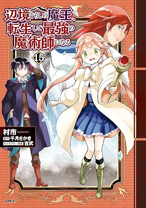 辺境ぐらしの魔王、転生して最強の魔術師になる 15