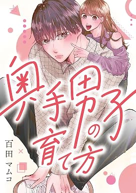 奥手男子の育て方 (コミックエッセイ)