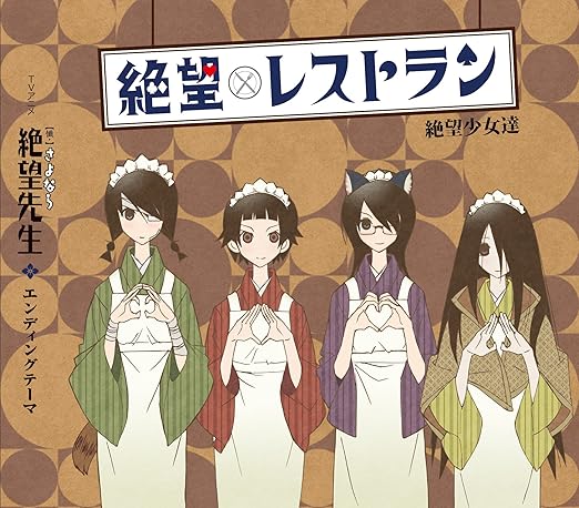 Amazon 絶望レストラン 絶望少女達 谷井あすか 真田アサミ 後藤邑子 松来未祐 アニメ ミュージック