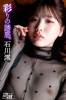 2026.07.28 石川澪 彩りの誘惑。 アサ芸SEXY女優写真集