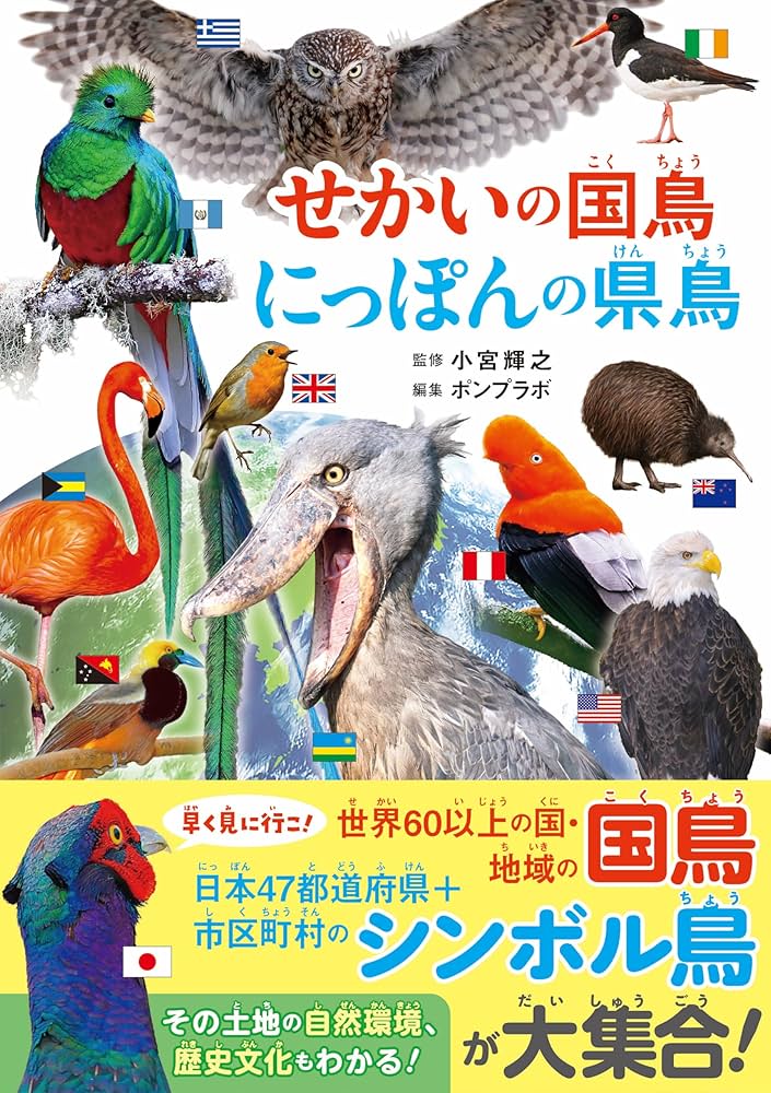 せかいの国鳥 にっぽんの県鳥 | 小宮輝之, ポンプラボ |本