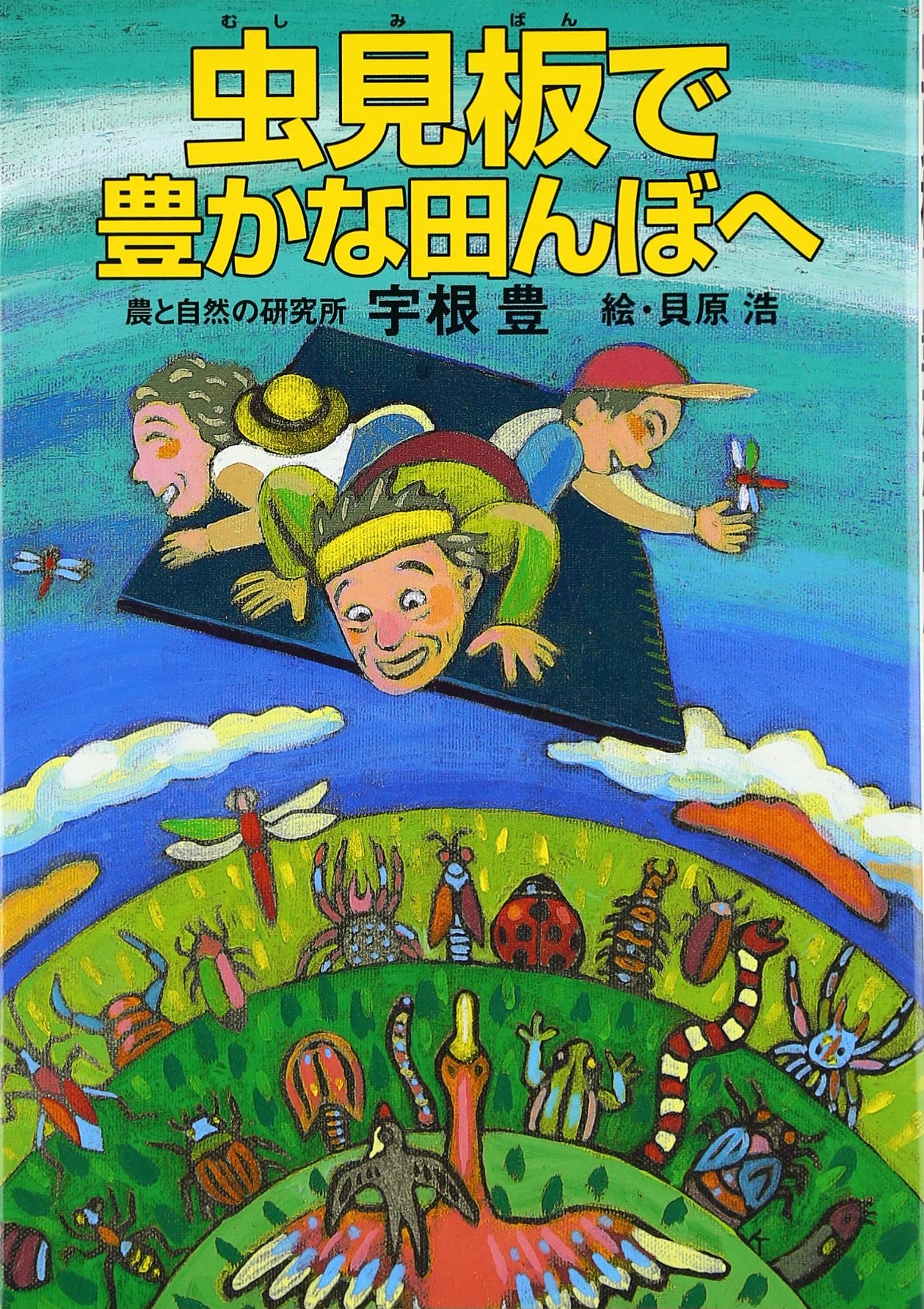 虫見板で豊かな田んぼへ | 宇根 豊, 貝原 浩 |本 | 通販 | Amazon