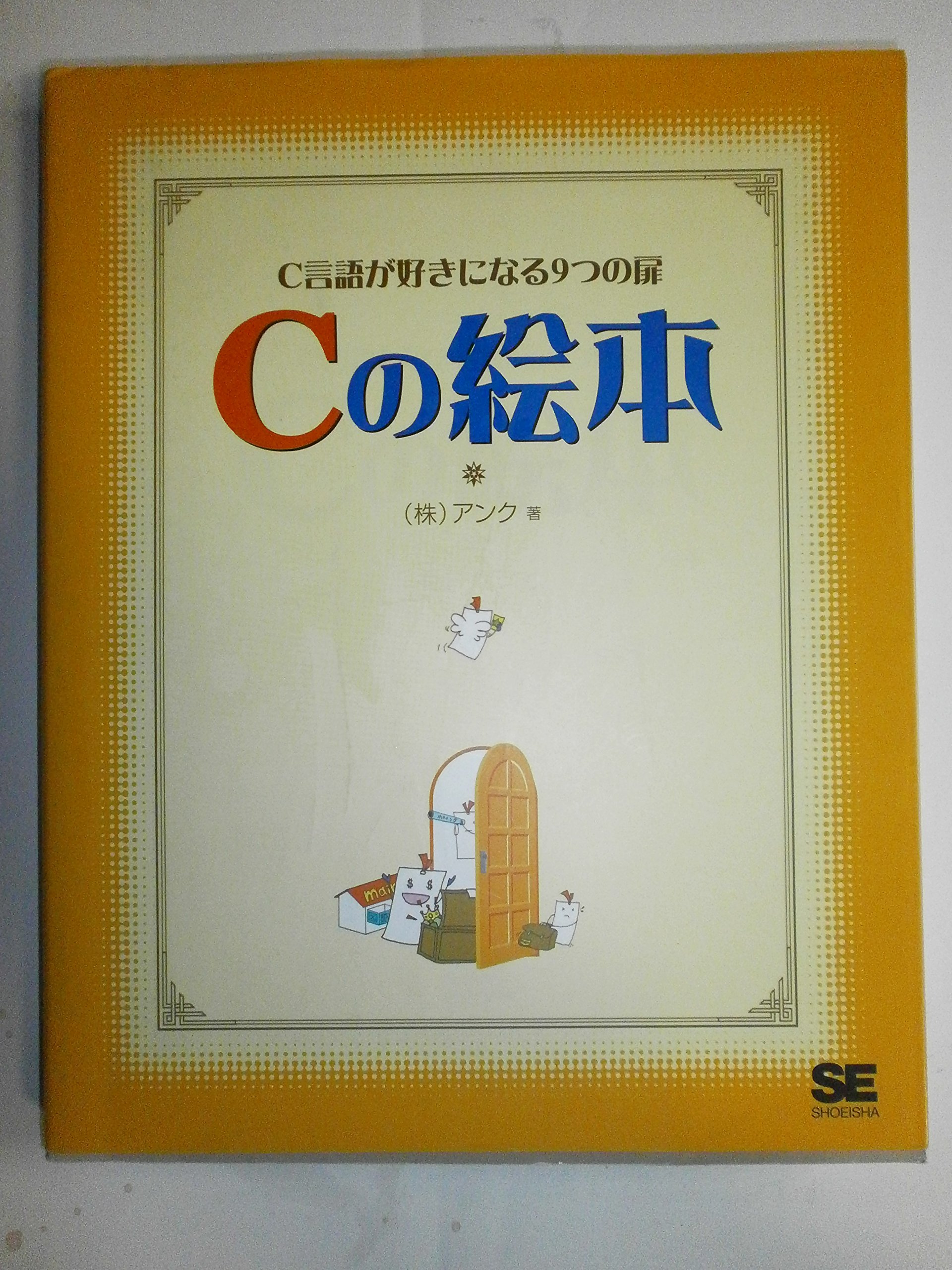 Amazon.co.jp: Cの絵本: C言語が好きになる9つの扉 : アンク