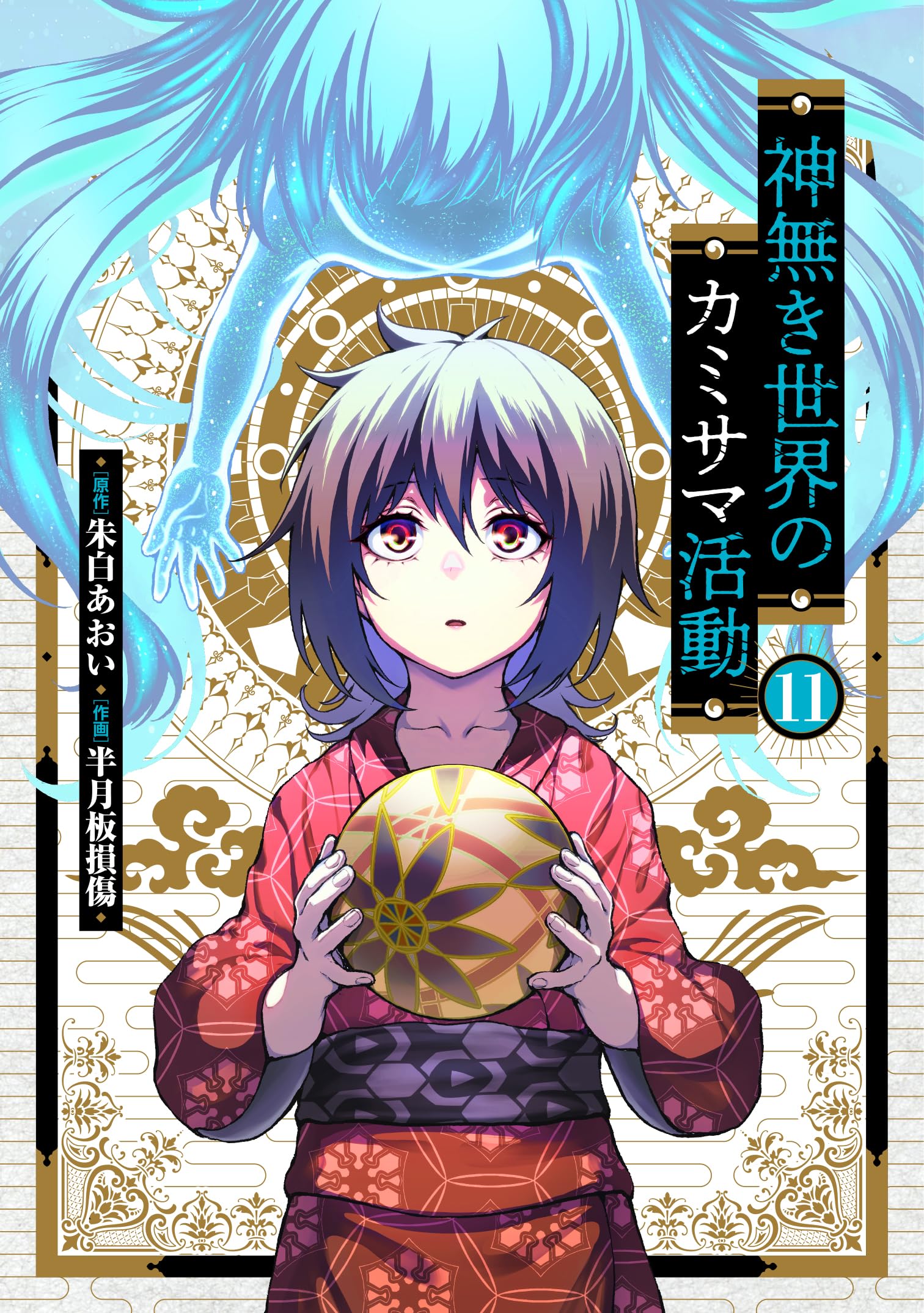 神無き世界のカミサマ活動 (11) (ヒーローズコミックス わいるど) | 朱
