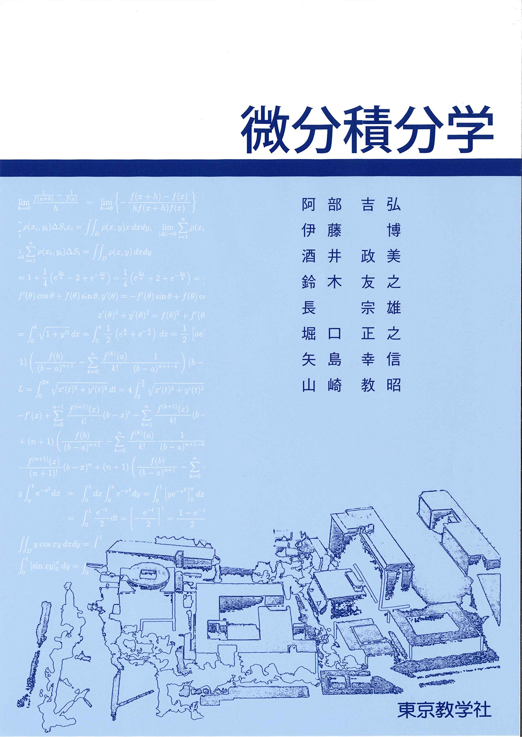 Amazon.co.jp: 微分積分学 : 阿部 吉弘, 伊藤 博, 酒井 政美
