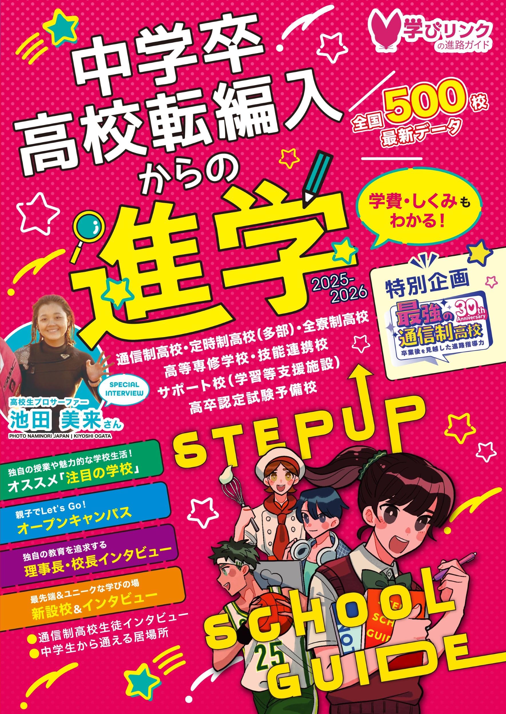 ステップアップスク-ルガイド 中学卒・高校転編入からの進学 ２００９年度版/学びリンク/学びリンク株式会社（単行本） 中学卒・高校転編入からの進学 ステップアップスクールガイド2026