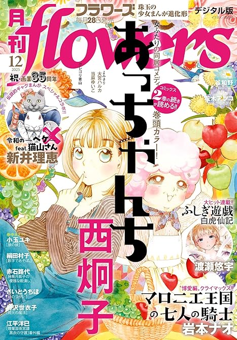 『月刊ｆｌｏｗｅｒｓ　2025年12月号(2025年10月28日発売)【電子版特典付き】』の表紙イラスト 電子書籍 漫画