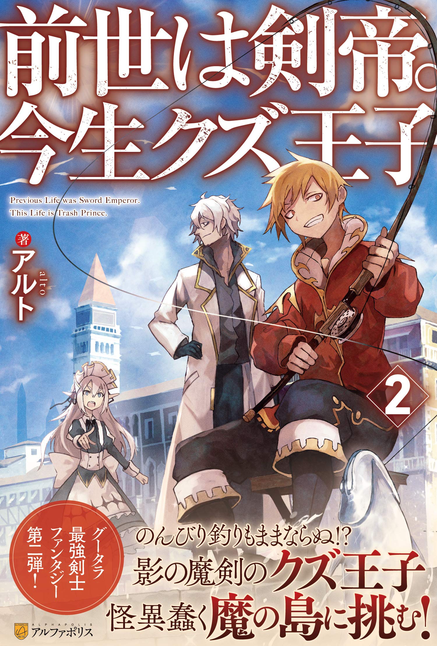Amazon.co.jp: 前世は剣帝。今生クズ王子 (2) : アルト: 本