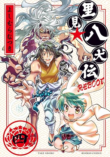 里見☆八犬伝REBOOT 4巻