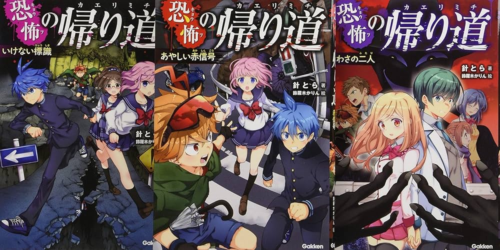 恐怖は帰ったか!? （初版‼️レア） Amazon.co.jp: 恐怖の帰り道(全3巻セット) : 針とら, 鈴羅木かりん