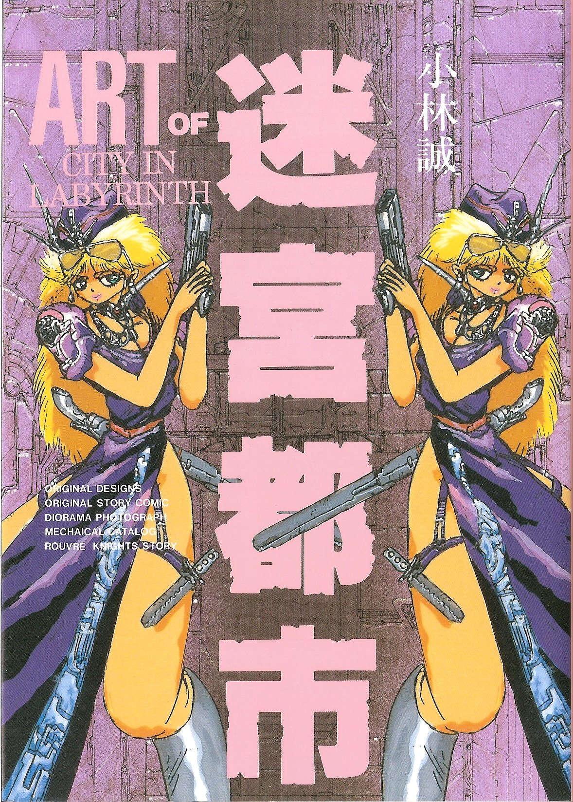 迷宮都市　小林誠 91V2EoUAGSL.jpg