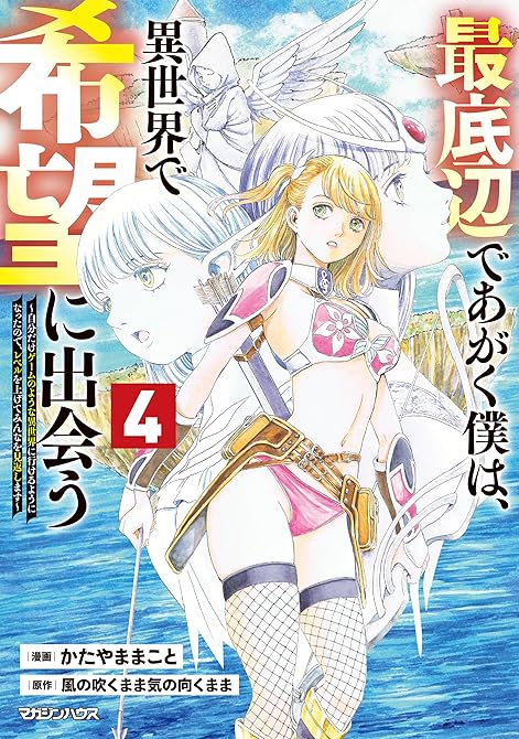 『最底辺であがく僕は、異世界で希望に出会う～自分だけゲームのような異世界に行けるようになったので、レベ(略)』の表紙イラスト 電子書籍 漫画