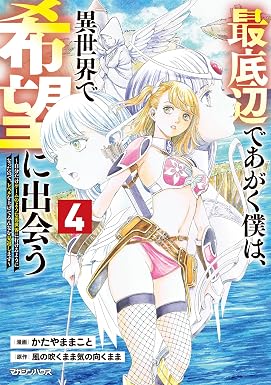 最底辺であがく僕は、異世界で希望に出会う~自分だけゲームのような異世界に行けるようになったので、レベルを上げてみんなを見返します~ 4 (異世界のSHURO)